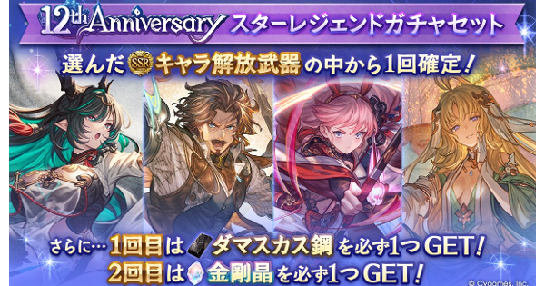 【グラブル】12周年スタレおすすめキャラ/召喚石・第2弾はフェス限定【グランブルーファンタジー】