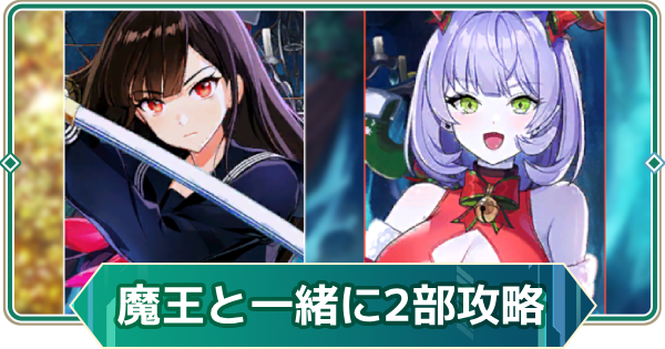 【アウタープレーン】魔王と一緒にクリスマスを2部イベント攻略【アウプレ】