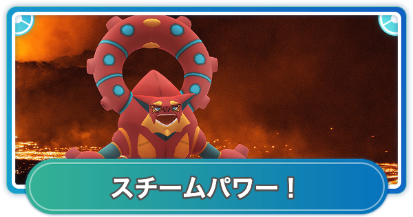 【ポケモンGO】スチームパワー！スペシャルリサーチ内容と報酬