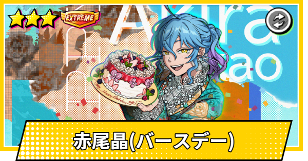 【サカパズ】赤尾晶(バースデー)の評価【SAKAMOTO DAYS デンジャラスパズル】