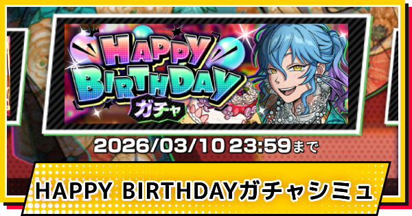 【サカパズ】ハッピーバースデー(赤尾晶)ガチャシミュレーター【SAKAMOTO DAYS デンジャラスパズル】