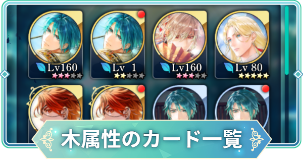 【りゅうみこ】木属性のカード一覧【遙かなる時空の中で 龍宮の神子】