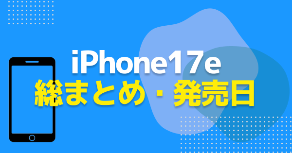 【完全版】iPhone17eのスペック・発売日・価格まとめ【ゲーミングスマートフォン】