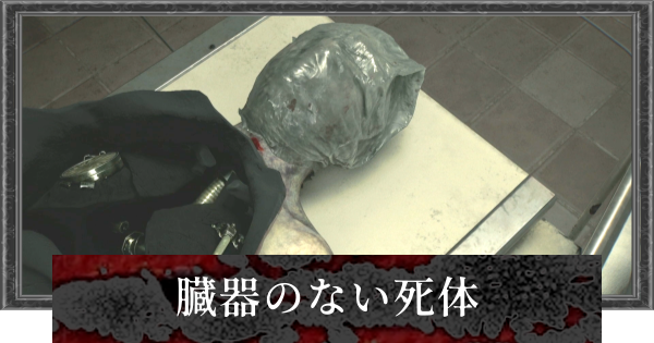 【バイオレクイエム】臓器のない死体の謎の答えと場所【バイオハザード9】