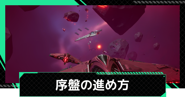 序盤の効率的な進め方