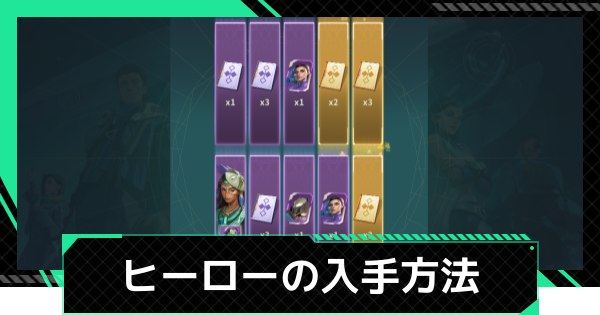 キャラ(ヒーロー)の入手方法