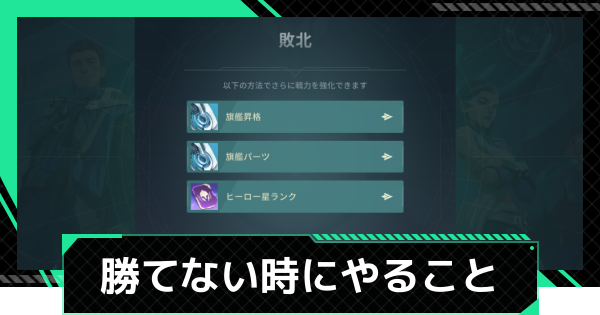 勝てないときにやるべきこと