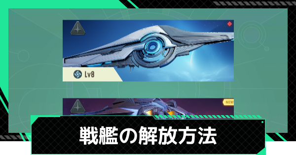 【ファウンデーション】旗艦の解放条件・入手方法【銀河フロンティア】