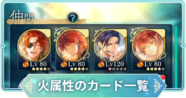 【りゅうみこ】火属性のカード一覧【遙かなる時空の中で 龍宮の神子】