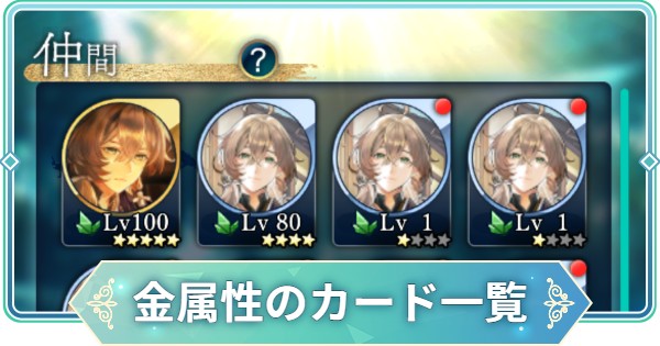 【りゅうみこ】金属性のカード一覧【遙かなる時空の中で 龍宮の神子】