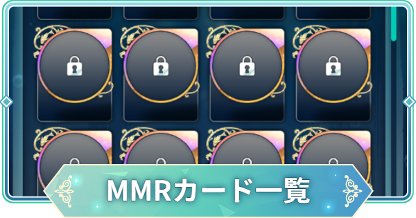 【りゅうみこ】MMRカード一覧【遙かなる時空の中で 龍宮の神子】