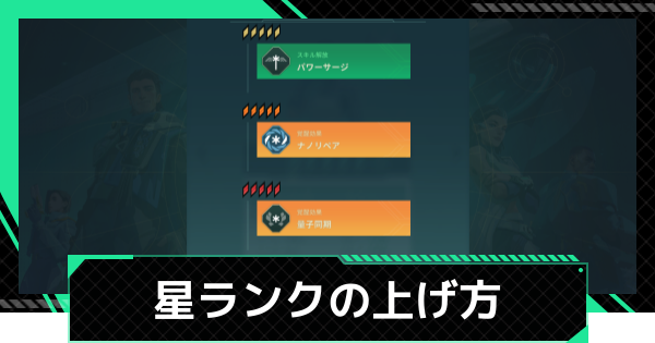 星ランクの上げ方とメリット