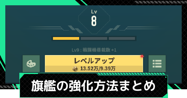 【ファウンデーション】旗艦(フラッグシップ)の強化方法まとめ【銀河フロンティア】