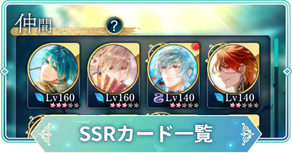 【りゅうみこ】SSRカード一覧【遙かなる時空の中で 龍宮の神子】
