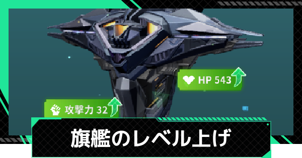 【ファウンデーション】旗艦のレベルの上げ方【銀河フロンティア】