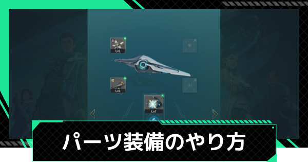 【ファウンデーション】旗艦パーツの入手方法と装備のやり方【銀河フロンティア】