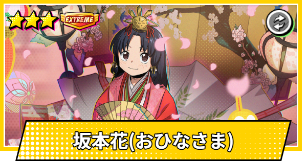 【サカパズ】坂本花(おひなさま)の評価【SAKAMOTO DAYS デンジャラスパズル】