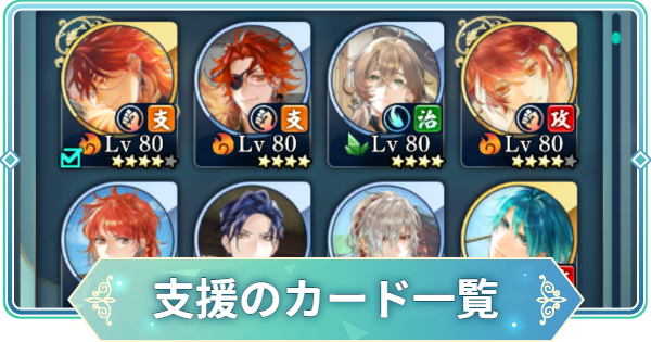 【りゅうみこ】支援タイプのカード一覧【遙かなる時空の中で 龍宮の神子】