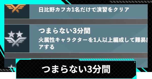 【怪獣8号ゲーム】実績「つまらない3分間」のとり方【怪獣8G】