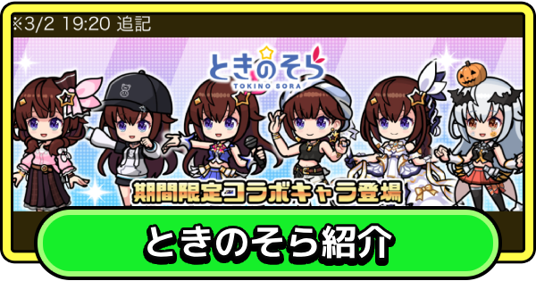 【まもダン】ときのそらはどれを引くべき？｜コラボキャラ紹介【まものダンジョン＋】