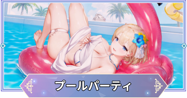 【ブラウンダスト2】ユースティア(プールパーティ)のインタラクション反応集と流れ【ブラダス2】