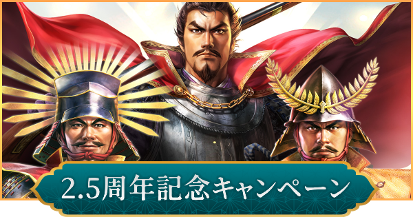 【信長の野望 出陣】2.5周年記念キャンペーンまとめ
