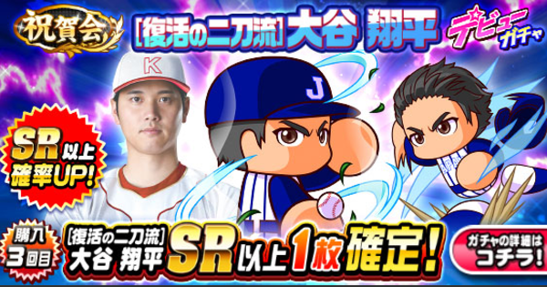 【パワプロアプリ】[復活の二刀流]大谷翔平デビューガチャは引くべきか？【パワプロ】