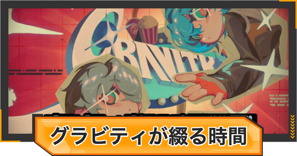 【ゼンゼロ】グラビティが綴る時間の攻略と報酬【ゼンレスゾーンゼロ】