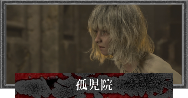 【バイオレクイエム】孤児院の攻略チャート【バイオハザード9】