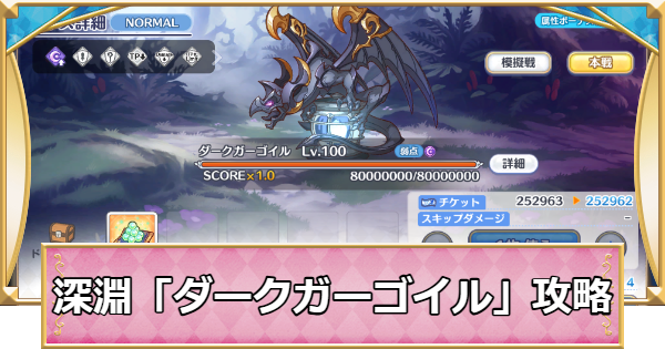 【プリコネR】深淵討伐戦「ダークガーゴイル」攻略編成例【プリンセスコネクト】