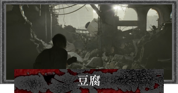 【バイオレクイエム】豆腐の出現方法と場所【バイオハザード9】