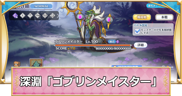 【プリコネR】深淵討伐戦「ゴブリンメイスター」攻略編成例【プリンセスコネクト】