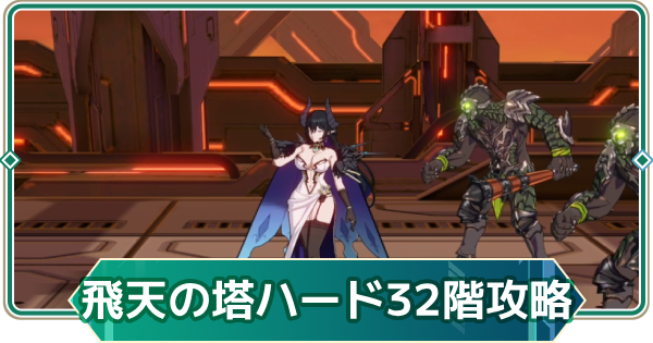 【アウタープレーン】飛天の塔ハード32階の攻略【アウプレ】