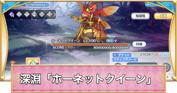 【プリコネR】深淵討伐戦「ホーネットクイーン」攻略編成例【プリンセスコネクト】