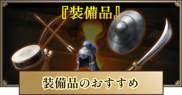 【キングダム 覇道】装備品のおすすめ武器や防具と特性の厳選のやり方