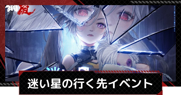 【メカラシ】迷い星の行く先イベント攻略まとめ【鋼嵐】