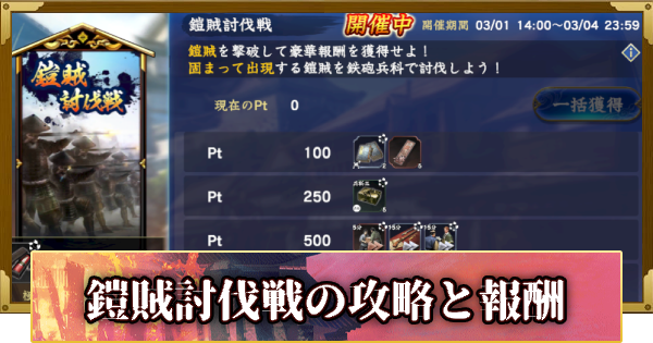 【信長の野望 覇道】鎧賊討伐戦の攻略と報酬(S14)2年目・春