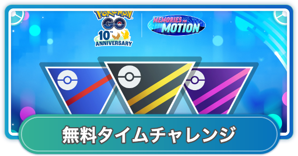 【ポケモンGO】GOバトルリーグめくるめく記憶シーズンタイムチャレンジ内容と報酬