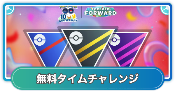 【ポケモンGO】GBLタイムチャレンジの内容と報酬 | 新たな歩みシーズン