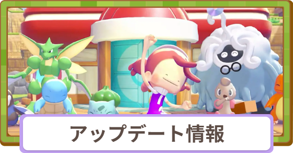 【ぽこあポケモン】アップデートの最新情報まとめ【ぽこポケ】