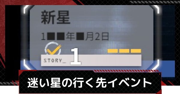 【メカラシ】新星攻略｜迷い星の行く先イベント【鋼嵐】