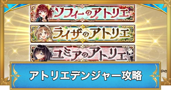 【白猫】アトリエデンジャーの攻略と適正キャラ