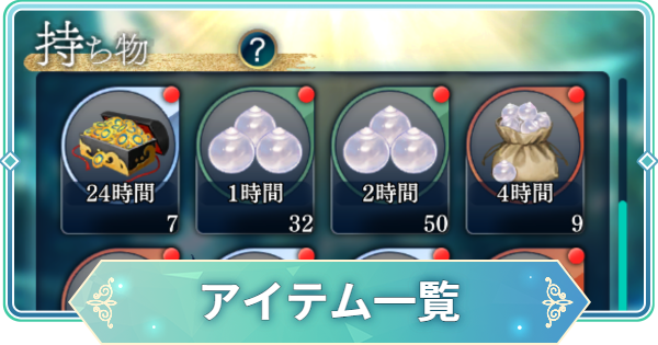 【りゅうみこ】アイテム一覧【遙かなる時空の中で 龍宮の神子】