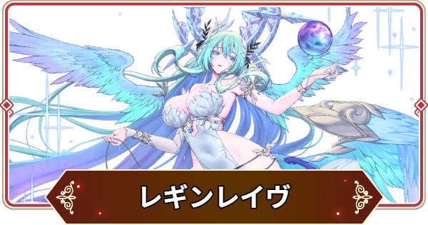 【セナリバ】レギンレイヴの評価【セブンナイツ リバース】