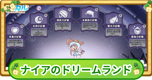 【トリッカル】ナイアのドリームランド攻略|100万点のコツ【もちもちほっぺ大作戦】