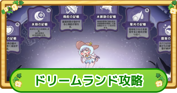 【トリッカル】ナイアのドリームランド攻略|100万点のコツ【もちもちほっぺ大作戦】