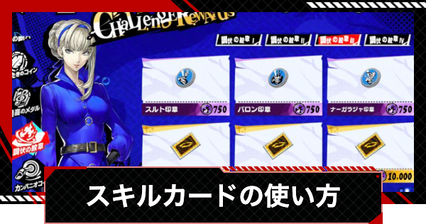 【ペルソナ5X】スキルカードの入手方法と使い方【P5X】