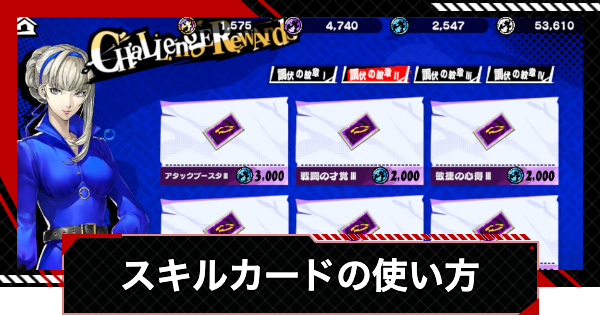 【ペルソナ5X】スキルカードの入手方法と使い方【P5X】