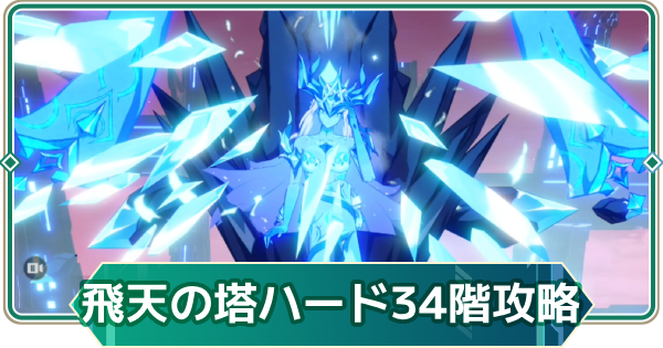 【アウタープレーン】飛天の塔ハード34階の攻略【アウプレ】