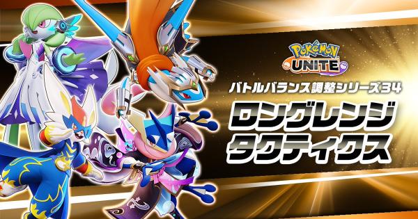 【ポケモンユナイト】3月5日の調整内容まとめ｜アプデ詳細【UNITE】